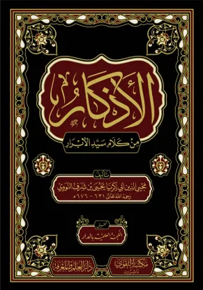 الأذكار من كلام سيد الأبرار